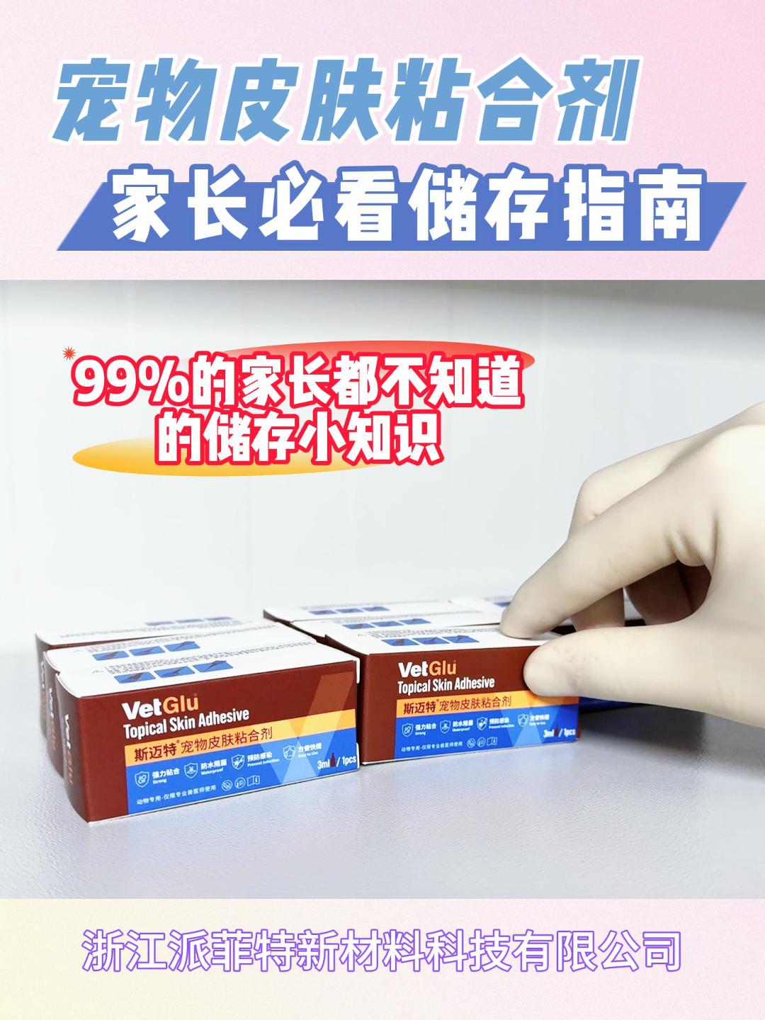 宠物皮肤粘合剂科学储存指南 | 保障爱宠安全的关键细节