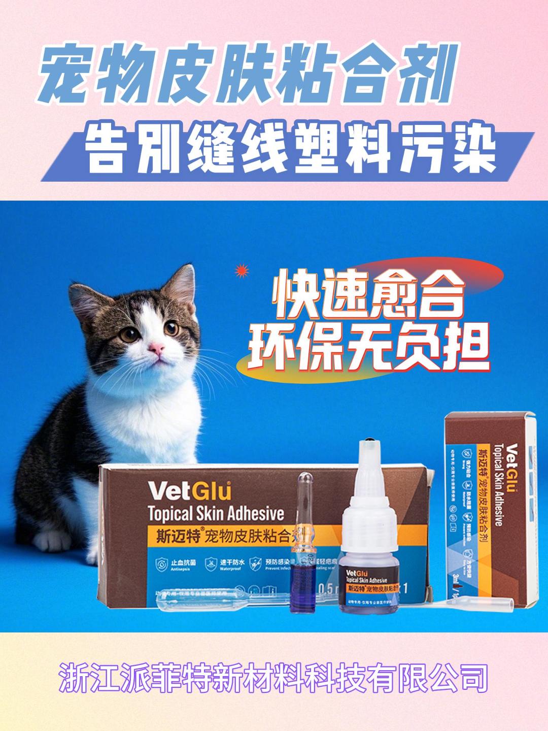生物可降解宠物皮肤粘合剂技术突破：0塑料污染+快速愈合的医疗创新