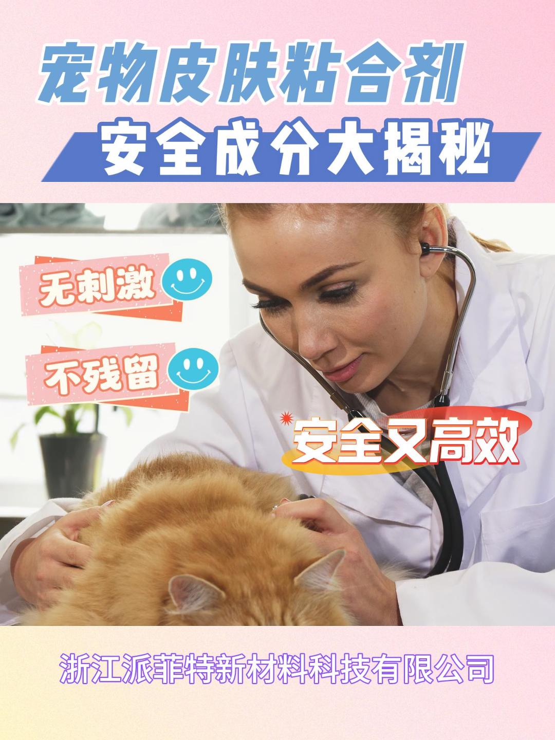 宠物皮肤粘合剂合规认证：医用级氰基丙烯酸酯，降低感染风险