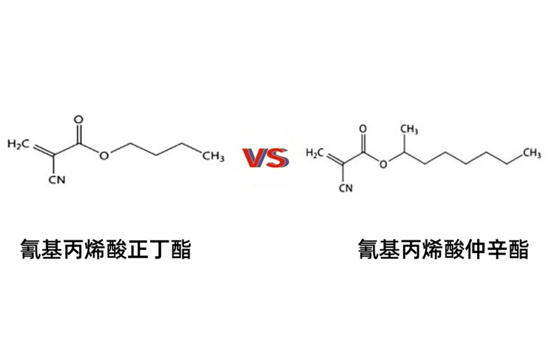 氰基丙烯酸正丁酯 VS 氰基丙烯酸仲辛酯