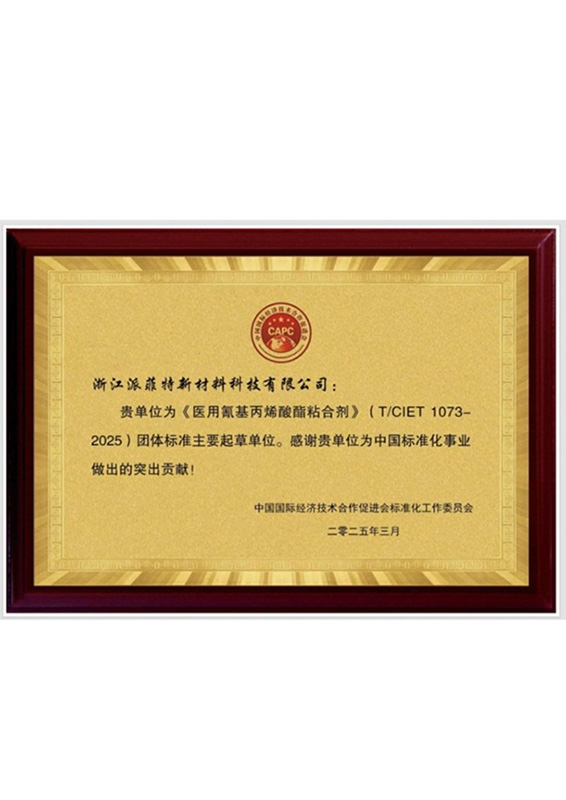 《医用氰基丙烯酸酯粘合剂》团体标准主要起草单位